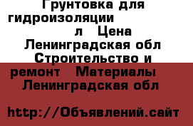 Грунтовка для гидроизоляции Kiilto Fiberpool Primer 5 л › Цена ­ 1 100 - Ленинградская обл. Строительство и ремонт » Материалы   . Ленинградская обл.